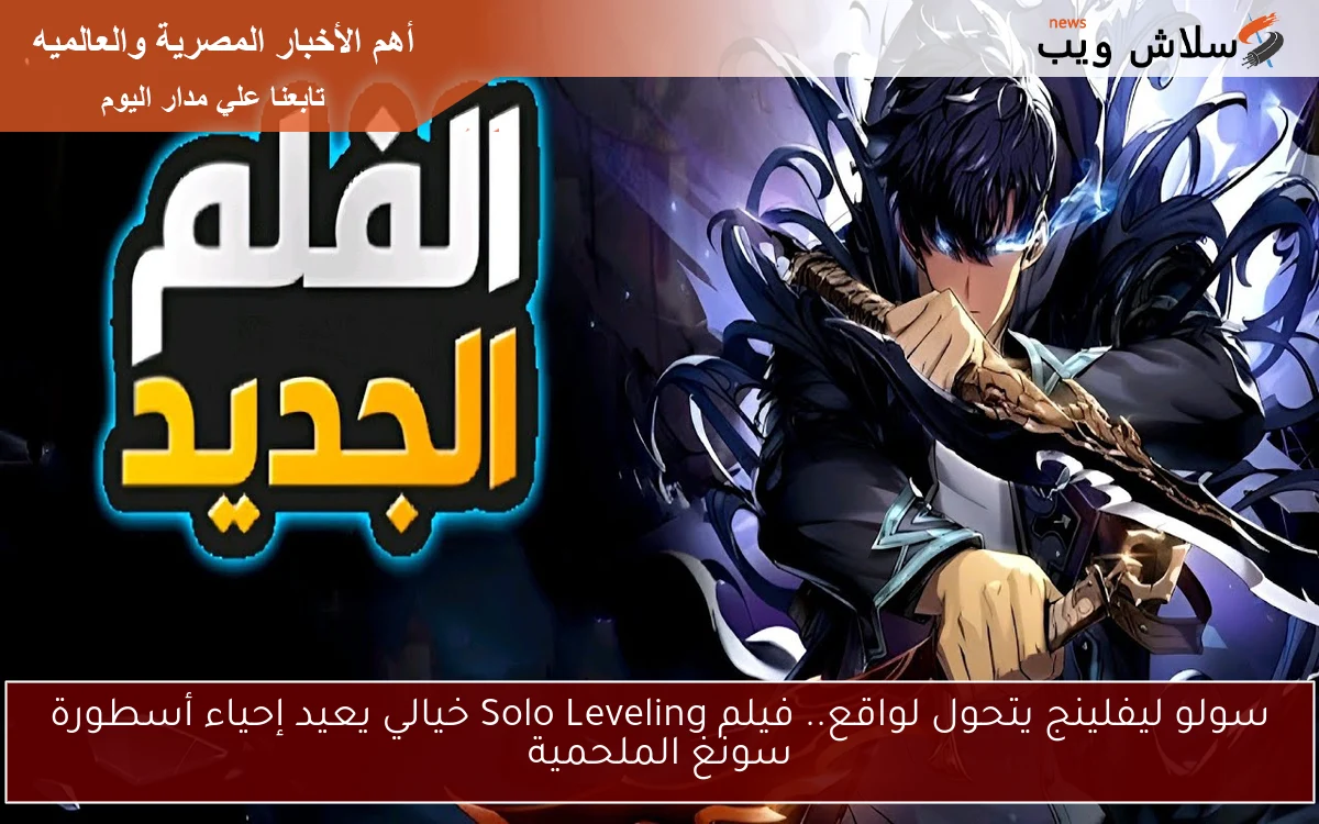 سولو ليفلينج يتحول لواقع.. فيلم Solo Leveling خيالي يعيد إحياء أسطورة سونغ الملحمية