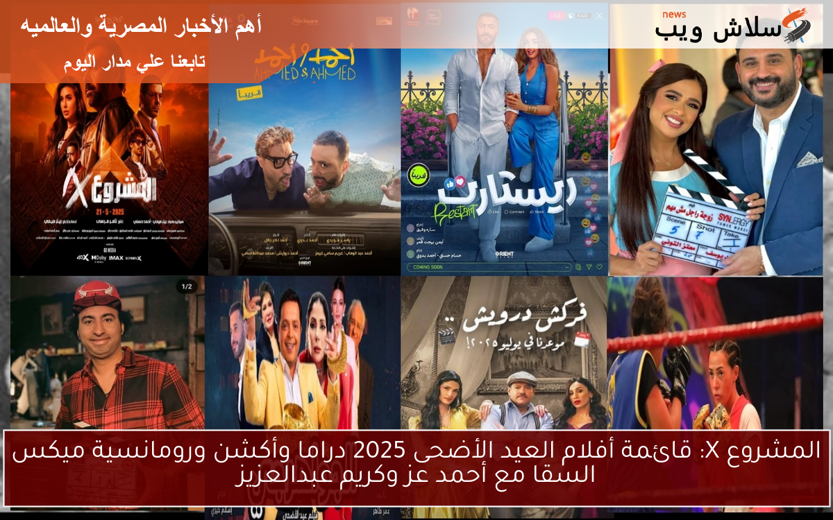 المشروع X: قائمة أفلام العيد الأضحى 2025 دراما وأكشن ورومانسية ميكس السقا مع أحمد عز وكريم عبدالعزيز