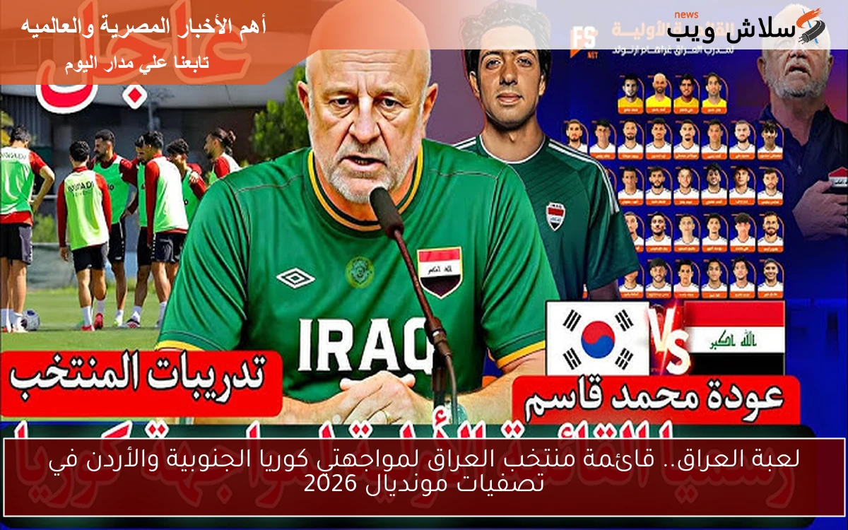لعبة العراق.. قائمة منتخب العراق لمواجهتي كوريا الجنوبية والأردن في تصفيات مونديال 2026