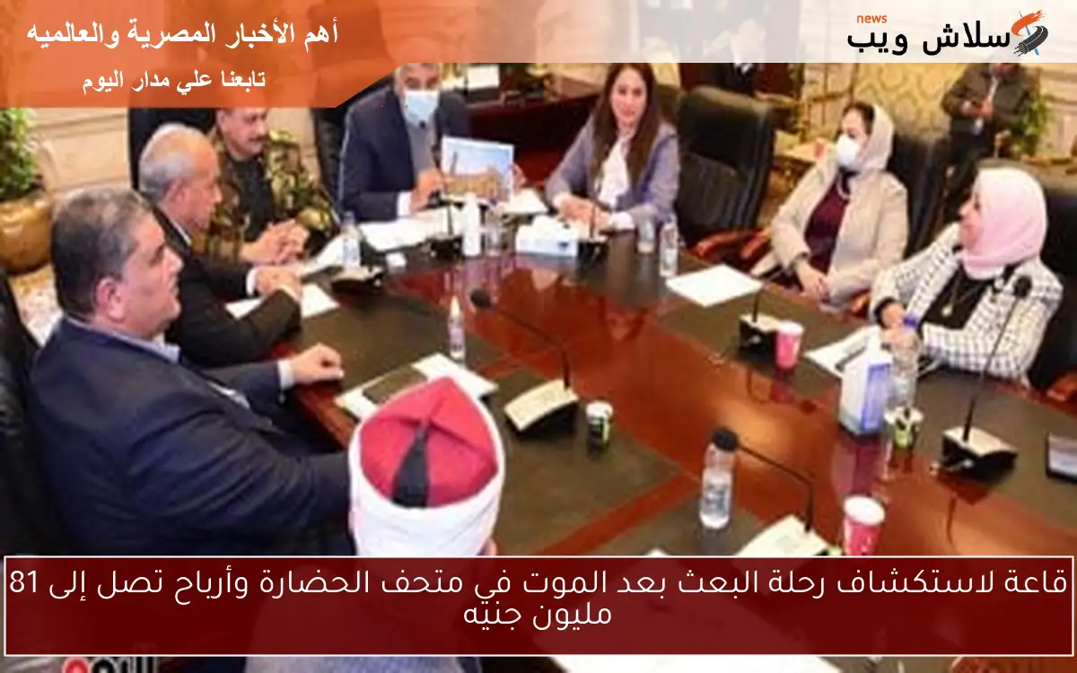 قاعة لاستكشاف رحلة البعث بعد الموت في متحف الحضارة وأرباح تصل إلى 81 مليون جنيه 2 قاعة لاستكشاف رحلة البعث بعد الموت في متحف الحضارة وأرباح تصل إلى 81 مليون جنيه