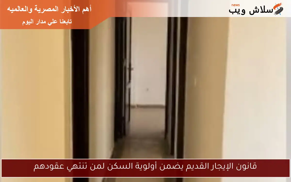 قانون الإيجار القديم يضمن أولوية السكن لمن تنتهي عقودهم