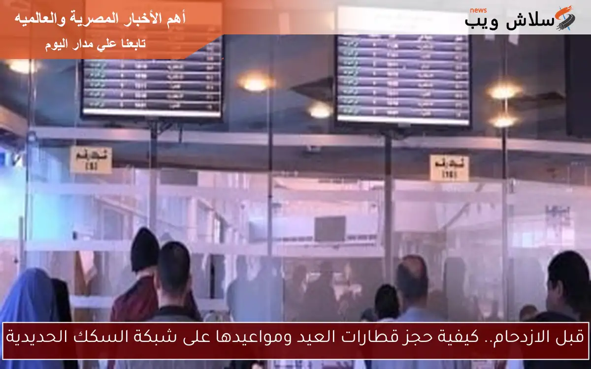قبل الازدحام.. كيفية حجز قطارات العيد ومواعيدها على شبكة السكك الحديدية 2 قبل الازدحام.. كيفية حجز قطارات العيد ومواعيدها على شبكة السكك الحديدية