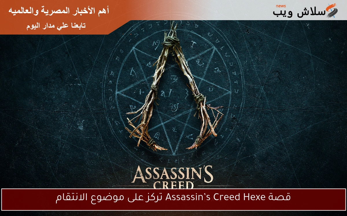 قصة Assassin’s Creed Hexe تركز على موضوع الانتقام 2 قصة Assassin’s Creed Hexe تركز على موضوع الانتقام