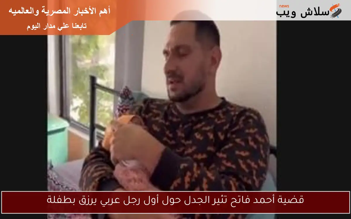 قضية أحمد فاتح تثير الجدل حول أول رجل عربي يرزق بطفلة