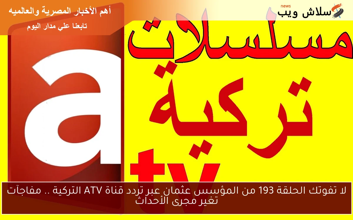 لا تفوتك الحلقة 193 من المؤسس عثمان عبر تردد قناة ATV التركية .. مفاجآت تغير مجرى الأحداث
