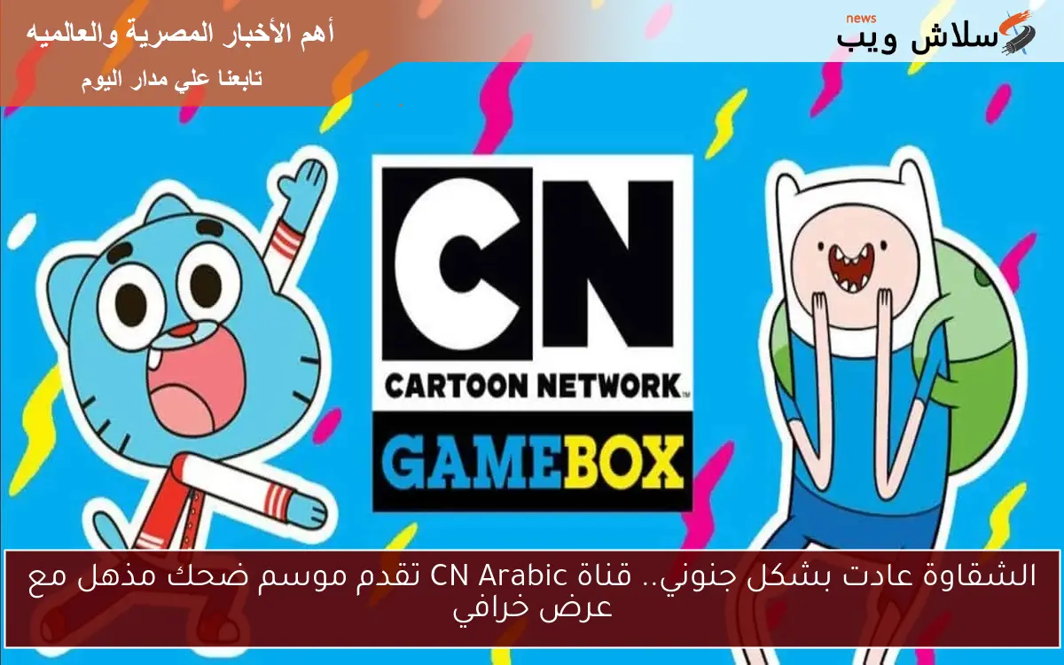 الشقاوة عادت بشكل جنوني.. قناة CN Arabic تقدم موسم ضحك مذهل مع عرض خرافي 2 الشقاوة عادت بشكل جنوني.. قناة CN Arabic تقدم موسم ضحك مذهل مع عرض خرافي