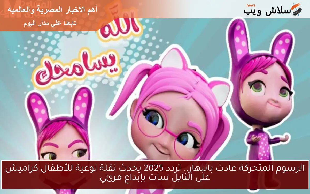 الرسوم المتحركة عادت بانبهار.. تردد 2025 يحدث نقلة نوعية للأطفال كراميش على النايل سات بإبداع مرئي 2 الرسوم المتحركة عادت بانبهار.. تردد 2025 يحدث نقلة نوعية للأطفال كراميش على النايل سات بإبداع مرئي