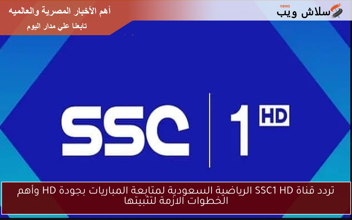 تردد قناة SSC1 HD الرياضية السعودية لمتابعة المباريات بجودة HD وأهم الخطوات الازمة لتثبيتها