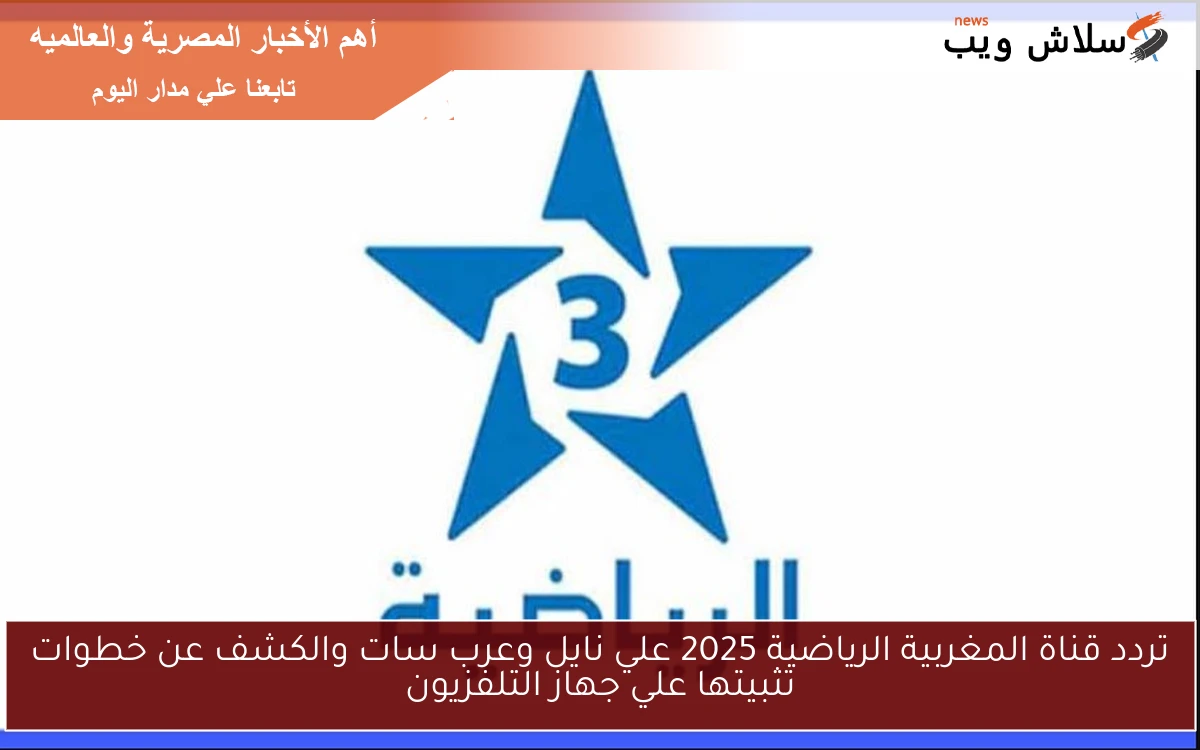 تردد قناة المغربية الرياضية 2025 علي نايل وعرب سات والكشف عن خطوات تثبيتها علي جهاز التلفزيون