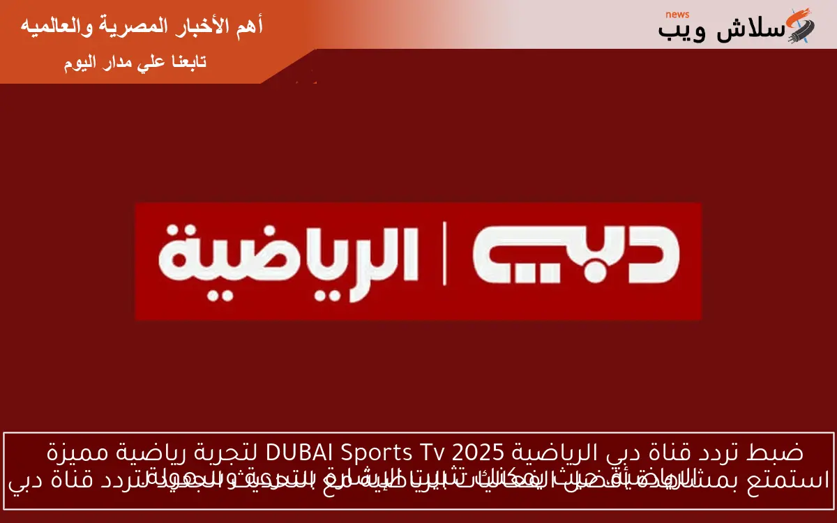 ضبط تردد قناة دبي الرياضية DUBAI Sports Tv 2025 لتجربة رياضية مميزة استمتع بمشاهدة أفضل الفعاليات الرياضية مع التحديث الجديد لتردد قناة دبي الرياضية، حيث يمكنك تثبيت الإشارة بسرعة وسهولة. 2 ضبط تردد قناة دبي الرياضية DUBAI Sports Tv 2025 لتجربة رياضية مميزة
استمتع بمشاهدة أفضل الفعاليات الرياضية مع التحديث الجديد لتردد قناة دبي الرياضية، حيث يمكنك تثبيت الإشارة بسرعة وسهولة.