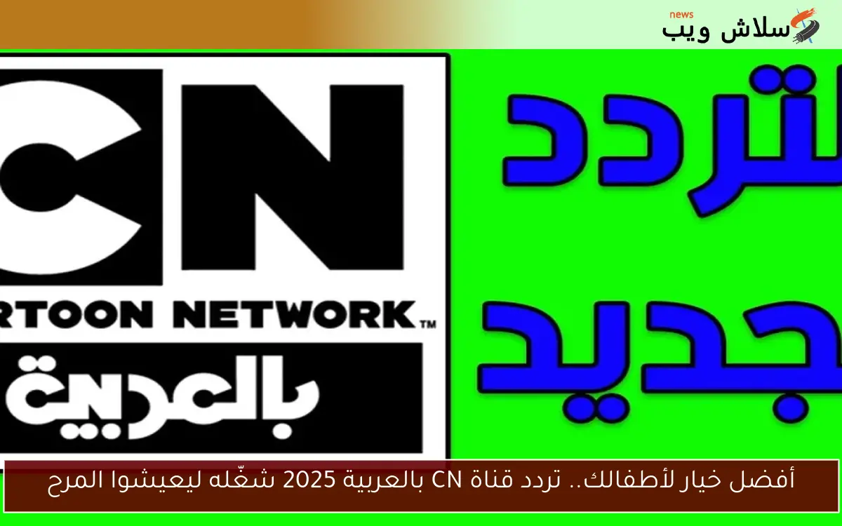 أفضل خيار لأطفالك.. تردد قناة CN بالعربية 2025 شغّله ليعيشوا المرح 2 أفضل خيار لأطفالك.. تردد قناة CN بالعربية 2025 شغّله ليعيشوا المرح