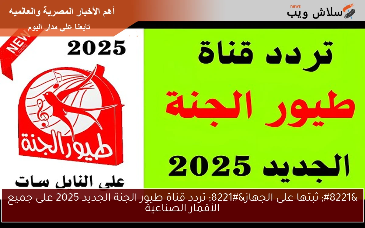” ثبتها على الجهاز” تردد قناة طيور الجنة الجديد 2025 على جميع الأقمار الصناعية