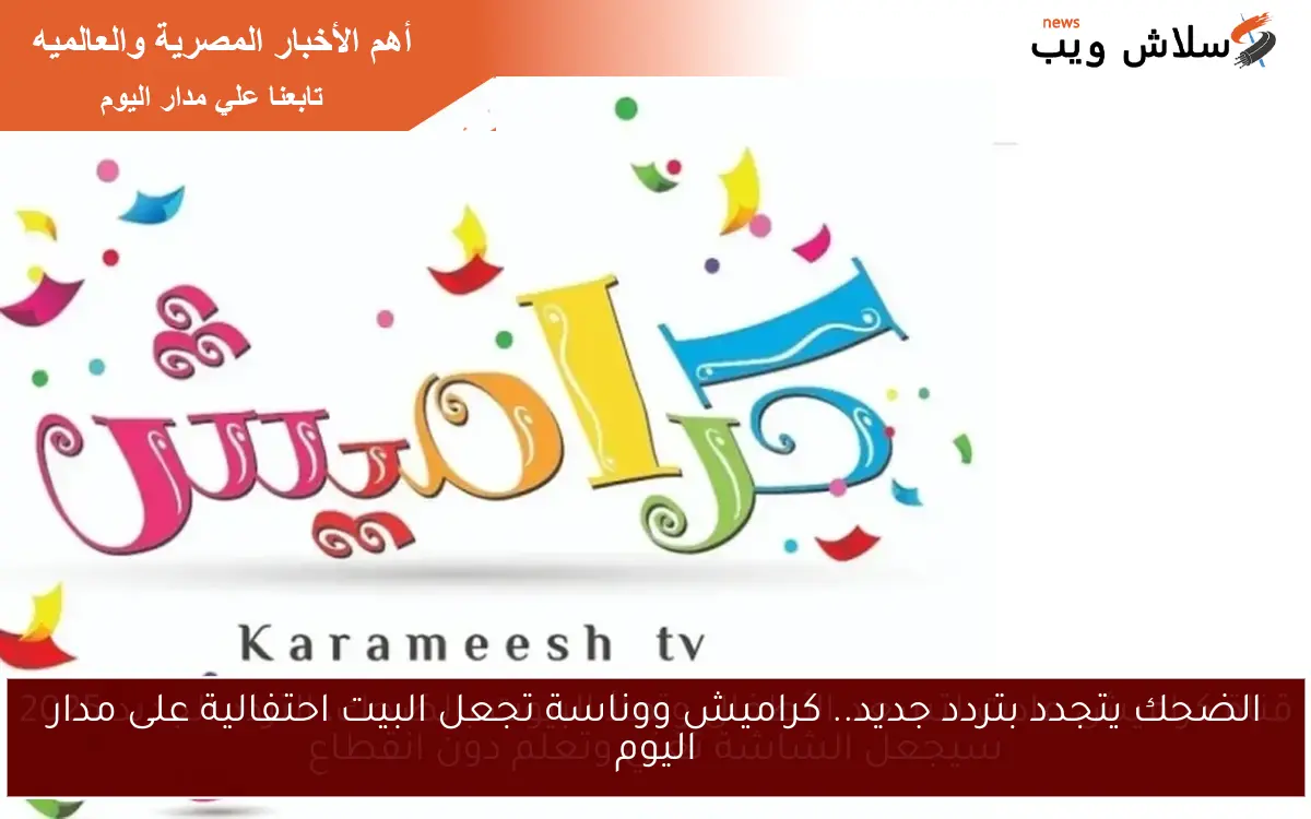 قناة كراميش عادت لتسعد الأطفال وتملأ البيوت بالضحك، التردد الجديد 2025 سيجعل الشاشة تغني وتعلم دون انقطاع 2 قناة كراميش عادت لتسعد الأطفال وتملأ البيوت بالضحك، التردد الجديد 2025 سيجعل الشاشة تغني وتعلم دون انقطاع