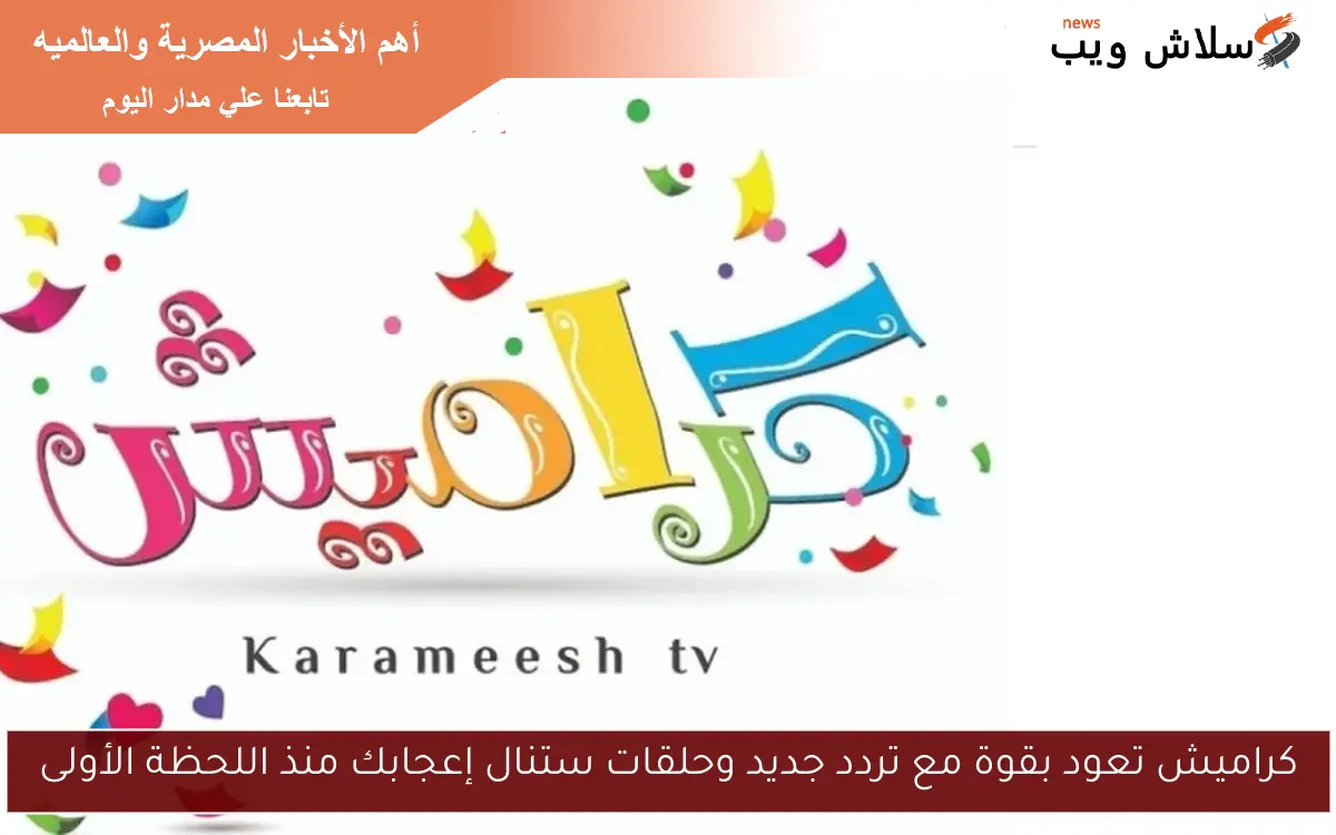 كراميش تعود بقوة مع تردد جديد وحلقات ستنال إعجابك منذ اللحظة الأولى 2 كراميش تعود بقوة مع تردد جديد وحلقات ستنال إعجابك منذ اللحظة الأولى