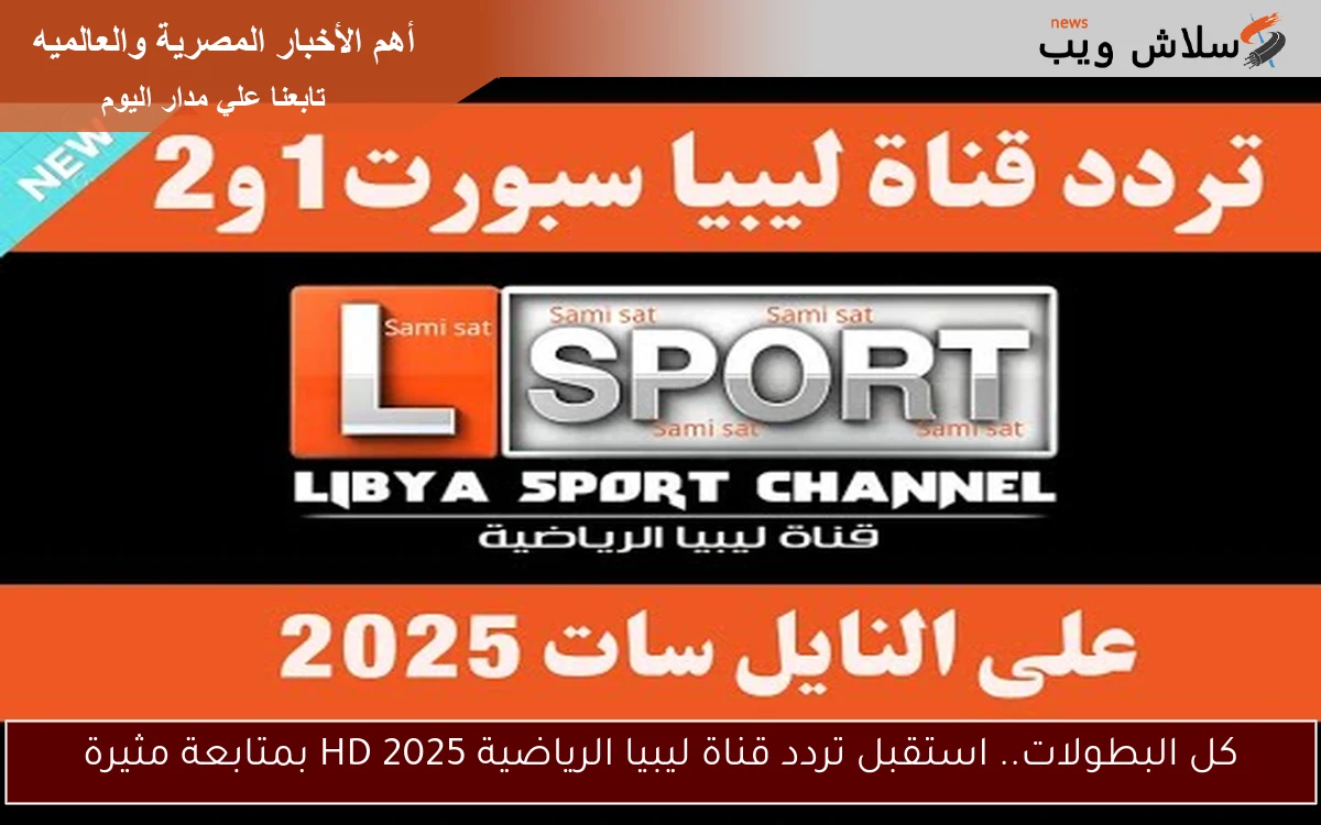 كل البطولات.. استقبل تردد قناة ليبيا الرياضية HD 2025 بمتابعة مثيرة 2 كل البطولات.. استقبل تردد قناة ليبيا الرياضية HD 2025 بمتابعة مثيرة