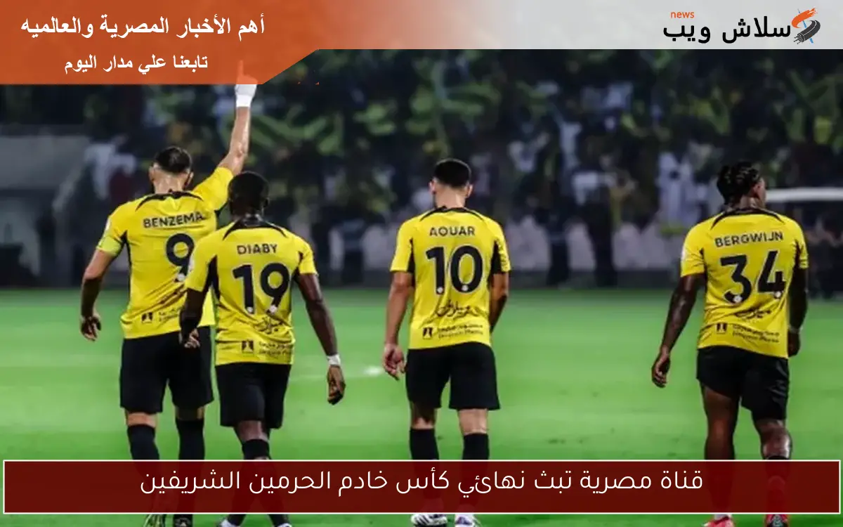 قناة مصرية تبث نهائي كأس خادم الحرمين الشريفين 2 قناة مصرية تبث نهائي كأس خادم الحرمين الشريفين