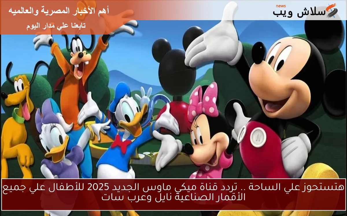 هتستحوز علي الساحة .. تردد قناة ميكي ماوس الجديد 2025 للأطفال علي جميع الأقمار الصناعية نايل وعرب سات