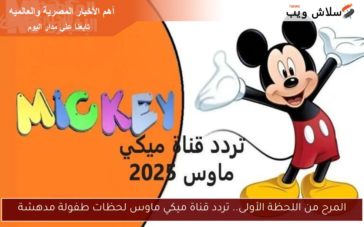 المرح من اللحظة الأولى.. تردد قناة ميكي ماوس لحظات طفولة مدهشة 2 المرح من اللحظة الأولى.. تردد قناة ميكي ماوس لحظات طفولة مدهشة
