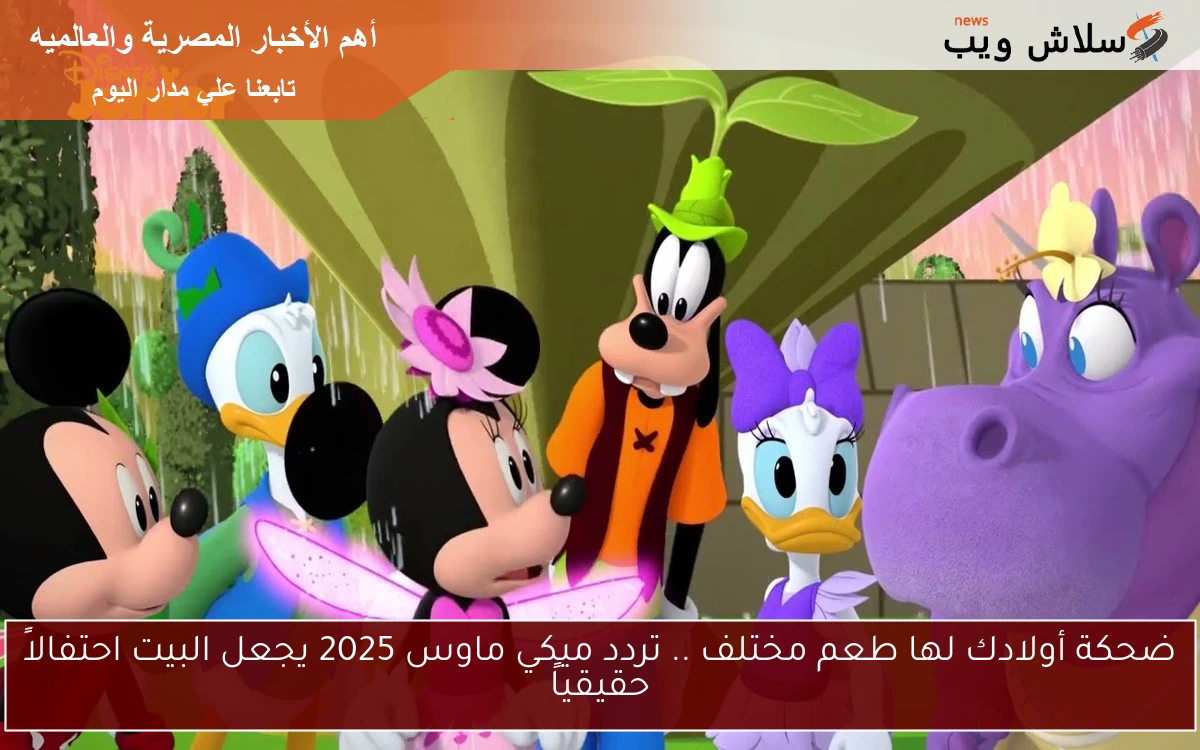 ضحكة أولادك لها طعم مختلف .. تردد ميكي ماوس 2025 يجعل البيت احتفالاً حقيقياً