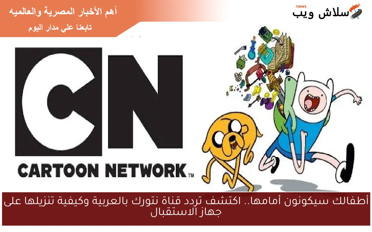 أطفالك سيكونون أمامها.. اكتشف تردد قناة نتورك بالعربية وكيفية تنزيلها على جهاز الاستقبال 2 أطفالك سيكونون أمامها.. اكتشف تردد قناة نتورك بالعربية وكيفية تنزيلها على جهاز الاستقبال