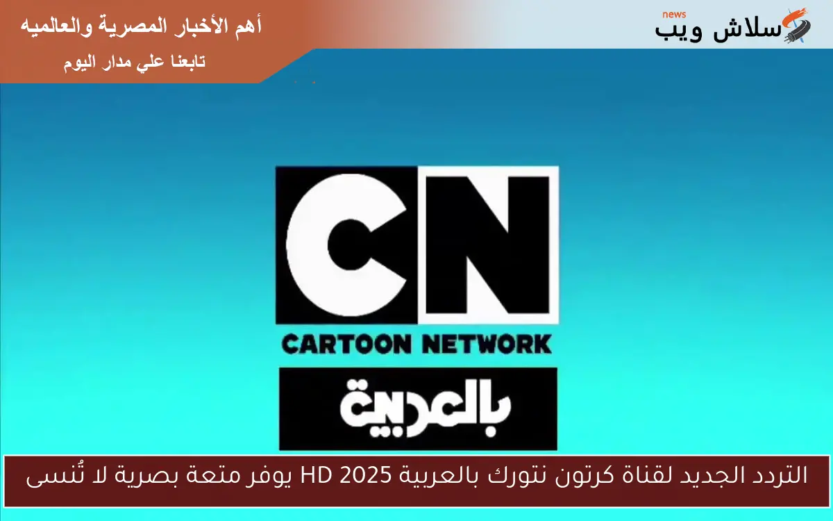 التردد الجديد لقناة كرتون نتورك بالعربية HD 2025 يوفر متعة بصرية لا تُنسى 2 التردد الجديد لقناة كرتون نتورك بالعربية HD 2025 يوفر متعة بصرية لا تُنسى