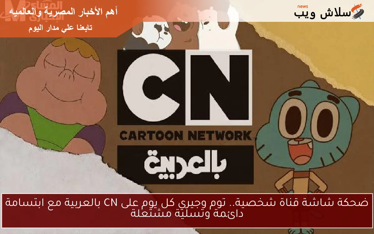 ضحكة شاشة قناة شخصية.. توم وجيري كل يوم على CN بالعربية مع ابتسامة دائمة وتسلية مشتعلة 2 ضحكة شاشة قناة شخصية.. توم وجيري كل يوم على CN بالعربية مع ابتسامة دائمة وتسلية مشتعلة
