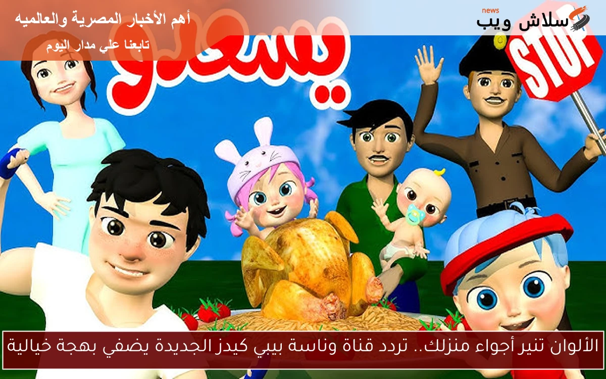 الألوان تنير أجواء منزلك.. تردد قناة وناسة بيبي كيدز الجديدة يضفي بهجة خيالية 2 الألوان تنير أجواء منزلك.. تردد قناة وناسة بيبي كيدز الجديدة يضفي بهجة خيالية