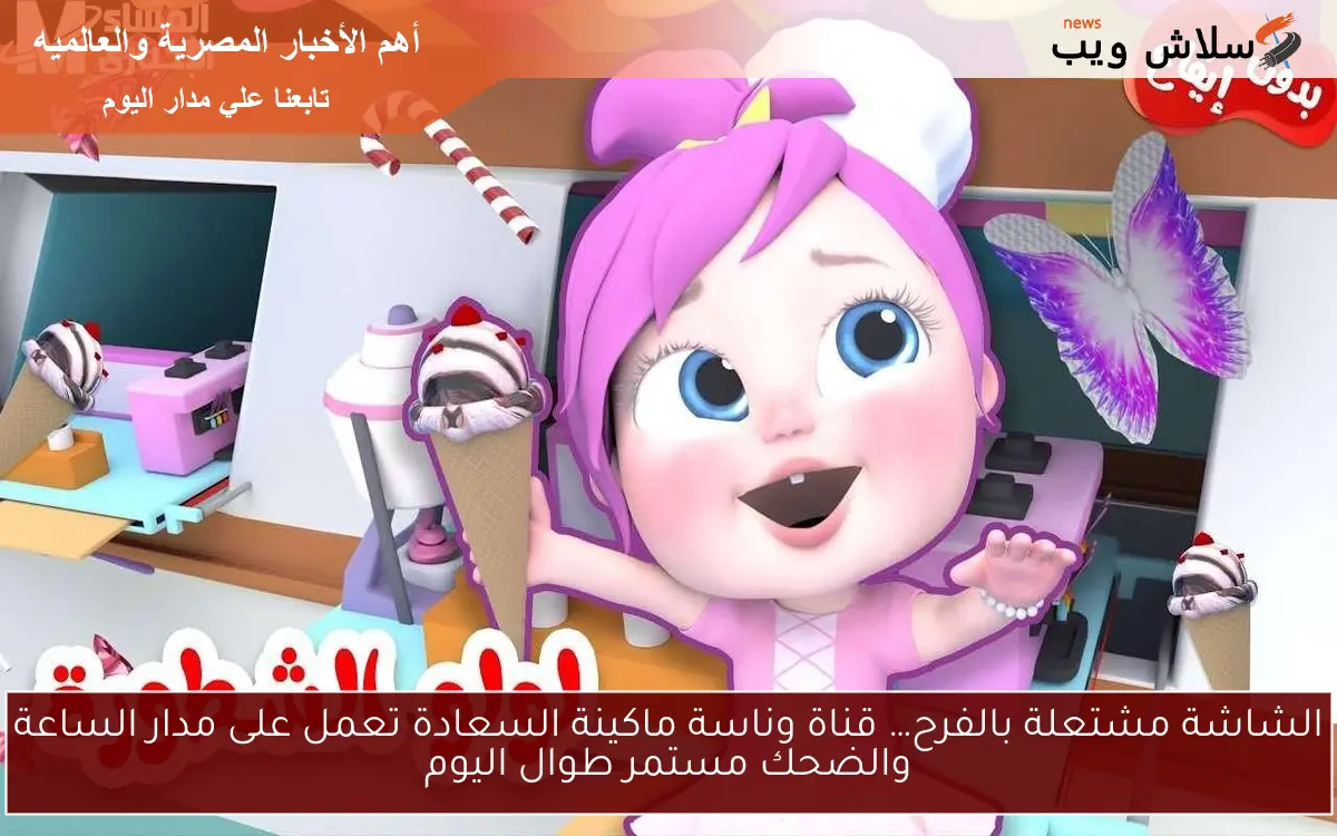 الشاشة مشتعلة بالفرح… قناة وناسة ماكينة السعادة تعمل على مدار الساعة والضحك مستمر طوال اليوم 2 الشاشة مشتعلة بالفرح… قناة وناسة ماكينة السعادة تعمل على مدار الساعة والضحك مستمر طوال اليوم