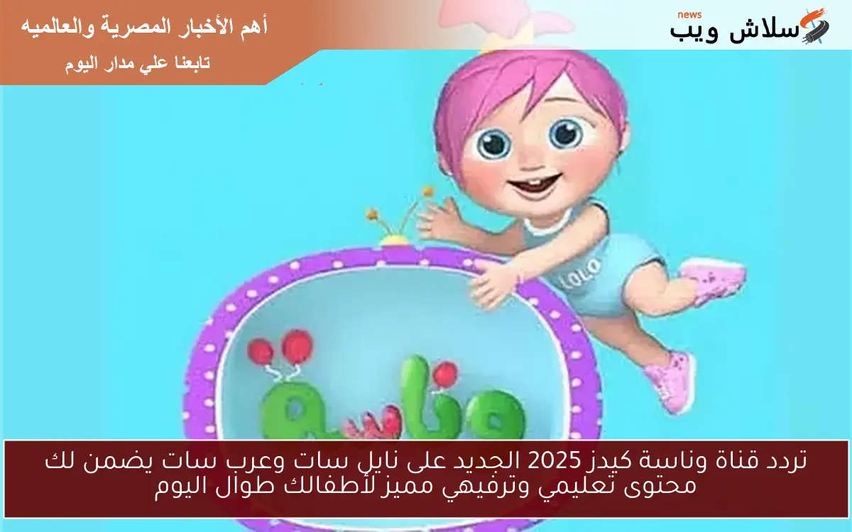 تردد قناة وناسة كيدز 2025 الجديد على نايل سات وعرب سات يضمن لك محتوى تعليمي وترفيهي مميز لأطفالك طوال اليوم 2 تردد قناة وناسة كيدز 2025 الجديد على نايل سات وعرب سات يضمن لك محتوى تعليمي وترفيهي مميز لأطفالك طوال اليوم