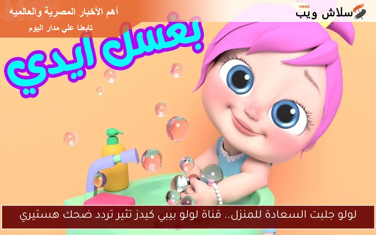 لولو جلبت السعادة للمنزل.. قناة لولو بيبي كيدز تثير تردد ضحك هستيري 2 لولو جلبت السعادة للمنزل.. قناة لولو بيبي كيدز تثير تردد ضحك هستيري