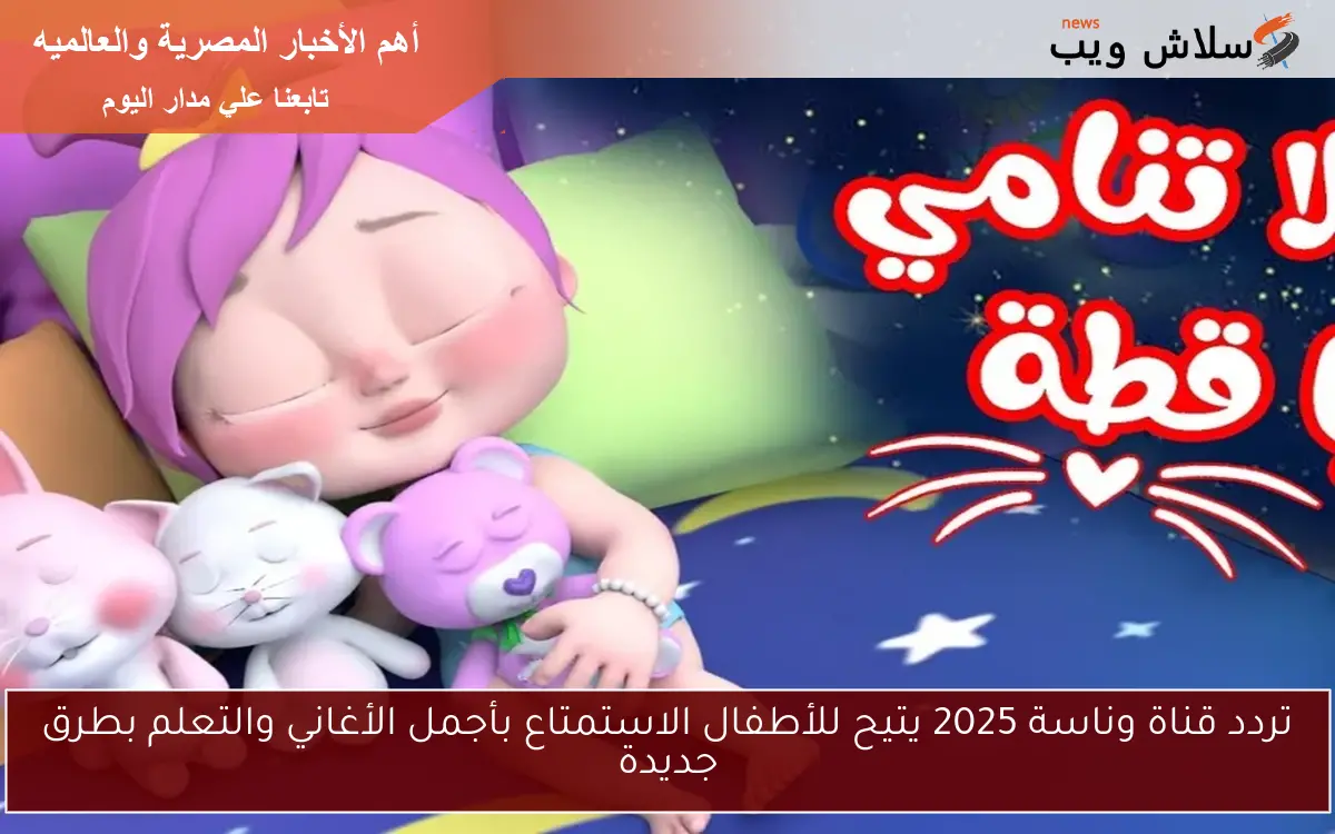 تردد قناة وناسة 2025 يتيح للأطفال الاستمتاع بأجمل الأغاني والتعلم بطرق جديدة 2 تردد قناة وناسة 2025 يتيح للأطفال الاستمتاع بأجمل الأغاني والتعلم بطرق جديدة