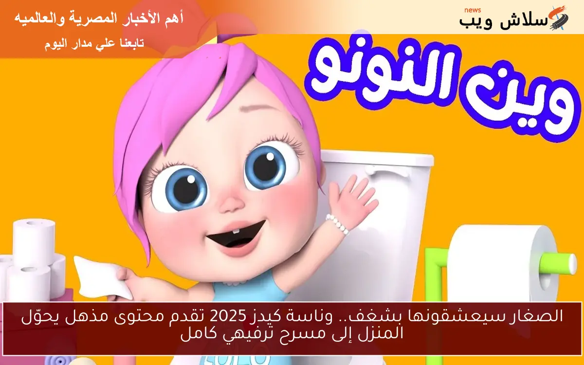 الصغار سيعشقونها بشغف.. وناسة كيدز 2025 تقدم محتوى مذهل يحوّل المنزل إلى مسرح ترفيهي كامل 2 الصغار سيعشقونها بشغف.. وناسة كيدز 2025 تقدم محتوى مذهل يحوّل المنزل إلى مسرح ترفيهي كامل