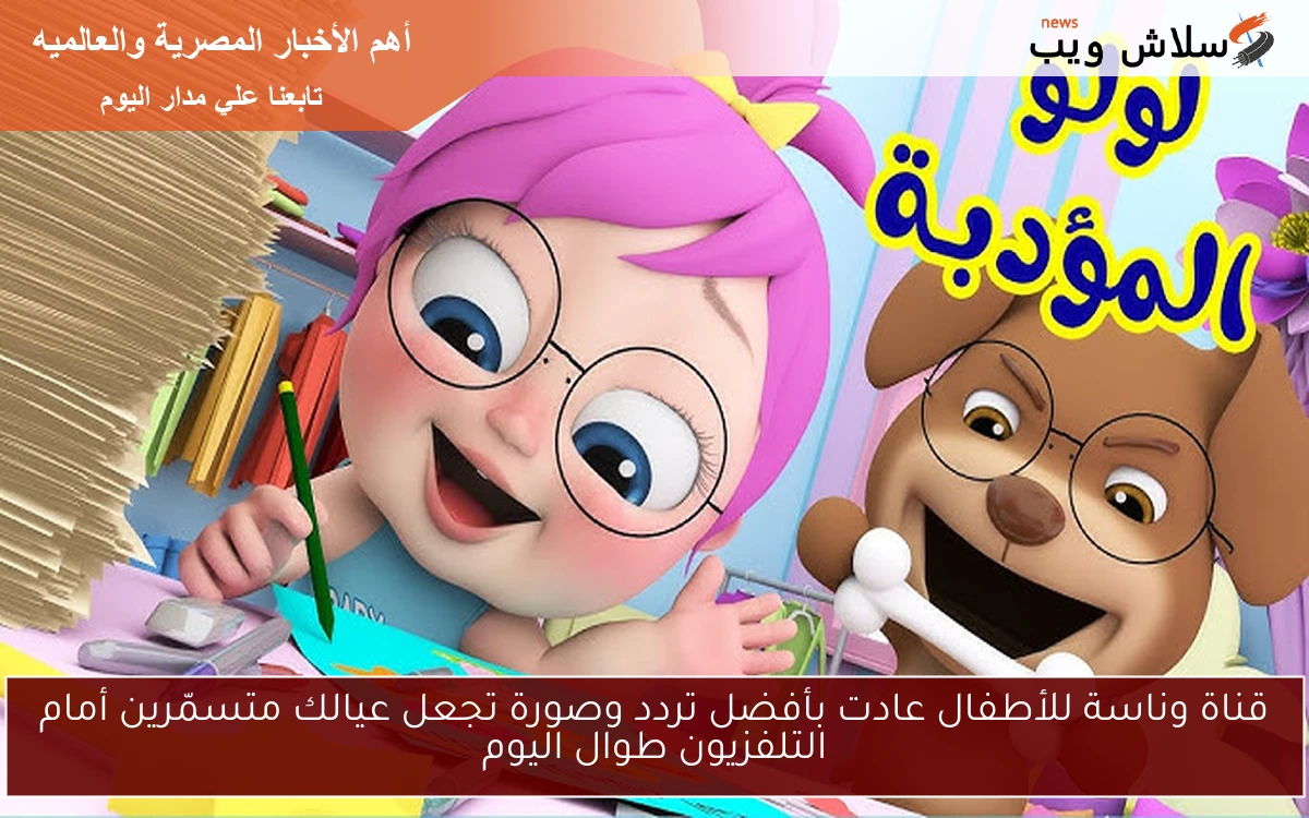قناة وناسة للأطفال عادت بأفضل تردد وصورة تجعل عيالك متسمّرين أمام التلفزيون طوال اليوم 2 قناة وناسة للأطفال عادت بأفضل تردد وصورة تجعل عيالك متسمّرين أمام التلفزيون طوال اليوم