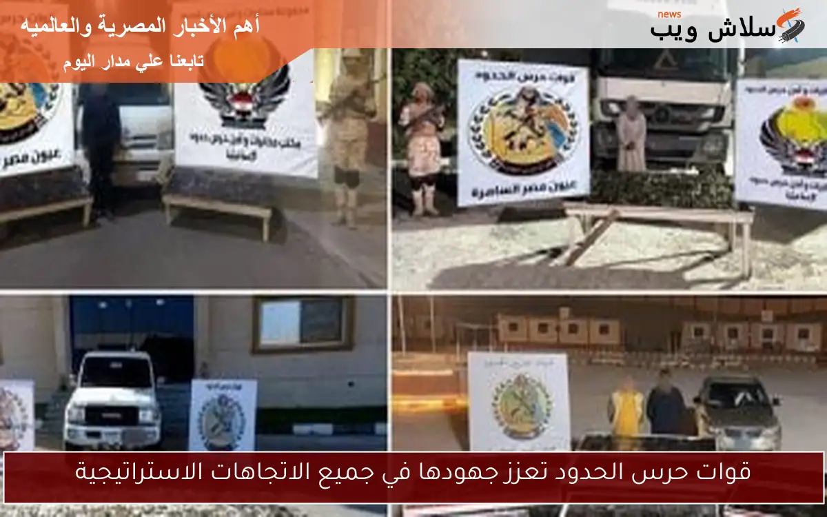 قوات حرس الحدود تعزز جهودها في جميع الاتجاهات الاستراتيجية