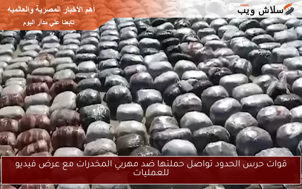 قوات حرس الحدود تواصل حملتها ضد مهربي المخدرات مع عرض فيديو للعمليات 2 قوات حرس الحدود تواصل حملتها ضد مهربي المخدرات مع عرض فيديو للعمليات