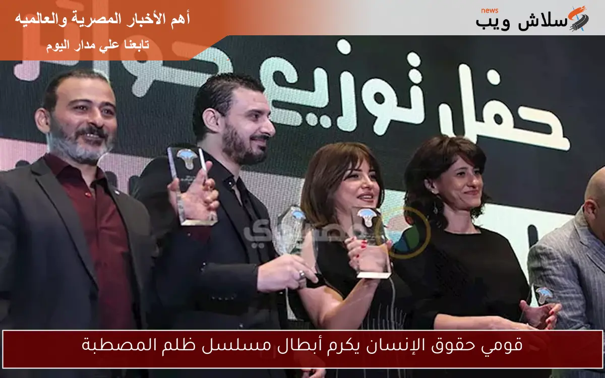قومي حقوق الإنسان يكرم أبطال مسلسل ظلم المصطبة 2 قومي حقوق الإنسان يكرم أبطال مسلسل ظلم المصطبة