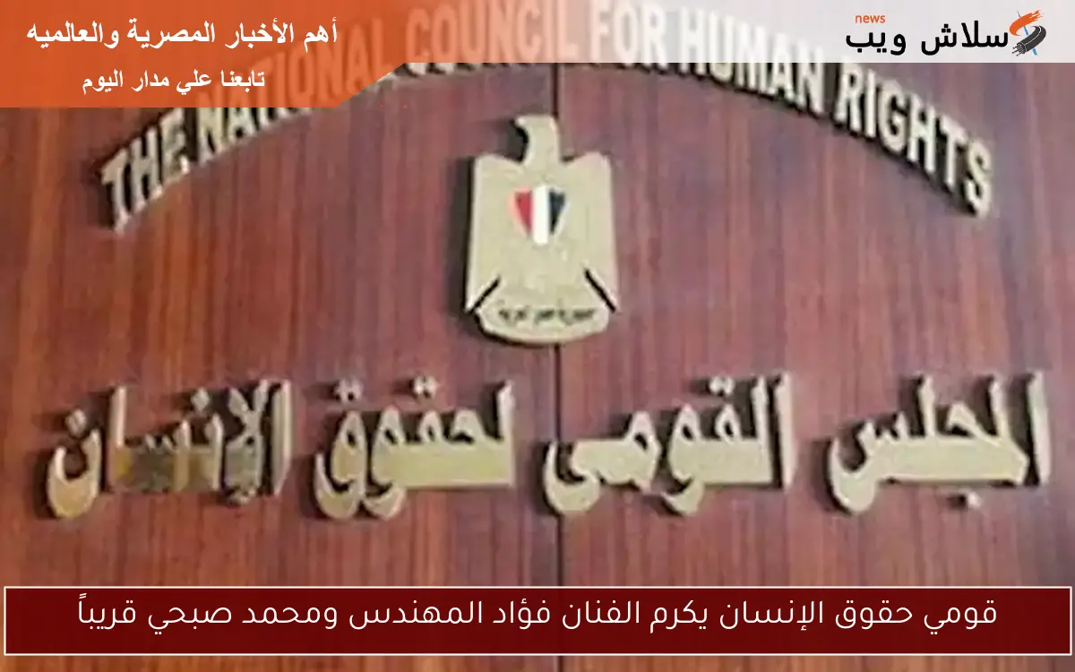 قومي حقوق الإنسان يكرم الفنان فؤاد المهندس ومحمد صبحي قريباً 2 قومي حقوق الإنسان يكرم الفنان فؤاد المهندس ومحمد صبحي قريباً