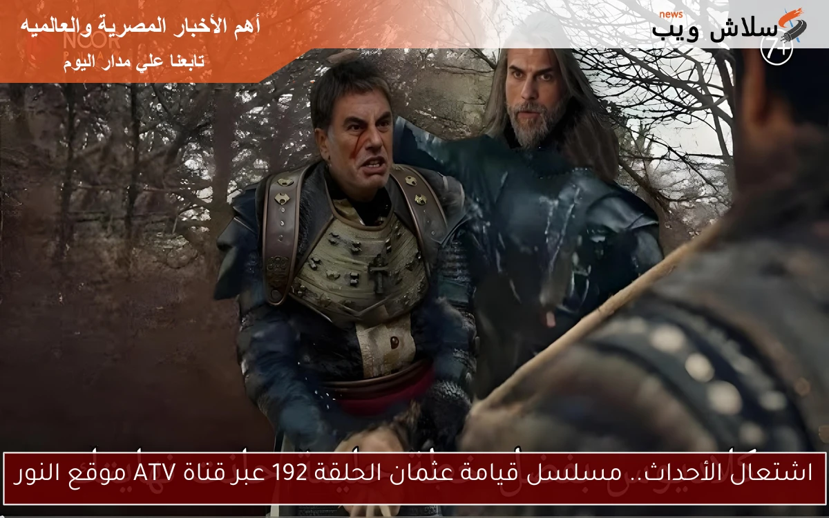 اشتعال الأحداث.. مسلسل قيامة عثمان الحلقة 192 عبر قناة ATV موقع النور 2 اشتعال الأحداث.. مسلسل قيامة عثمان الحلقة 192 عبر قناة ATV موقع النور