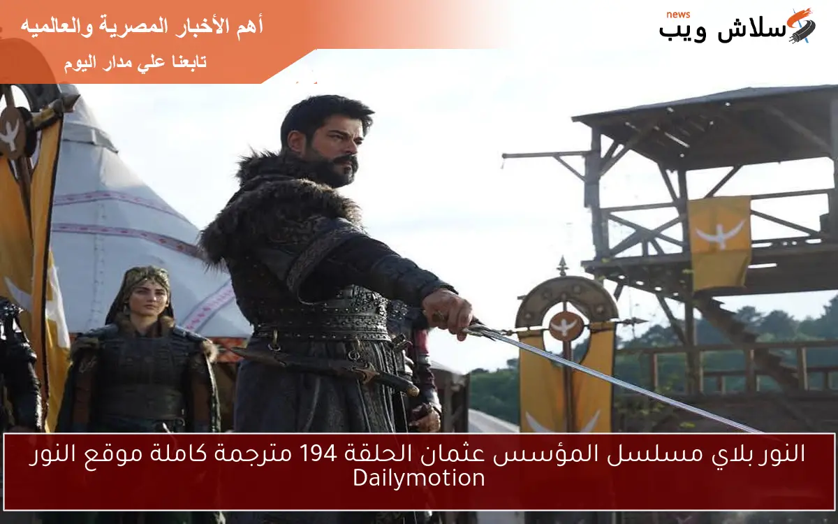 النور بلاي مسلسل المؤسس عثمان الحلقة 194 مترجمة كاملة موقع النور Dailymotion 2 النور بلاي مسلسل المؤسس عثمان الحلقة 194 مترجمة كاملة موقع النور Dailymotion