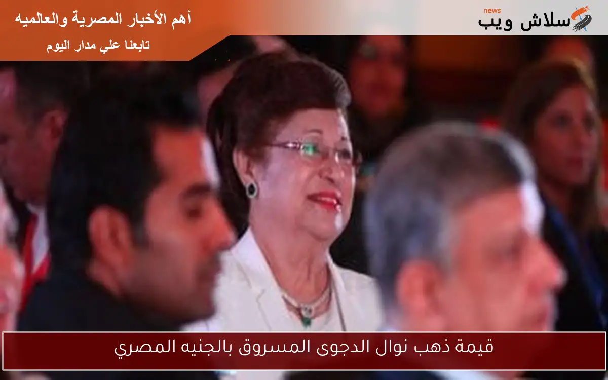 قيمة ذهب نوال الدجوى المسروق بالجنيه المصري