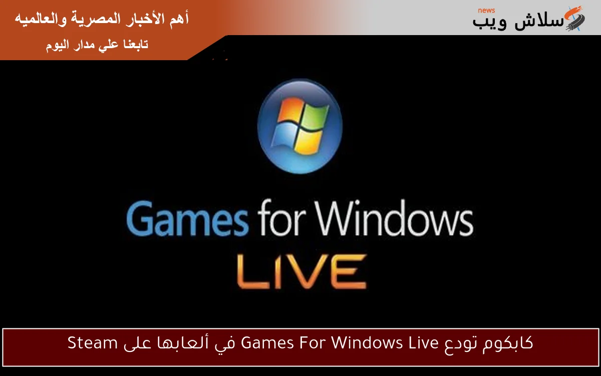 كابكوم تودع Games For Windows Live في ألعابها على Steam 2 كابكوم تودع Games For Windows Live في ألعابها على Steam