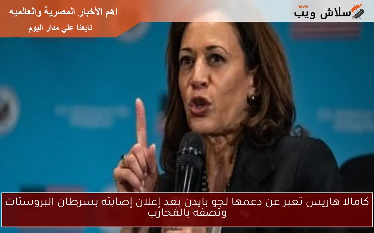 كامالا هاريس تعبر عن دعمها لجو بايدن بعد إعلان إصابته بسرطان البروستات وتصفه بالمُحارب