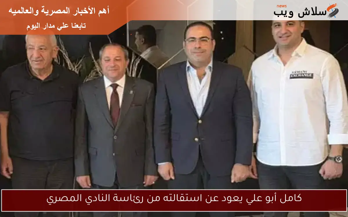 كامل أبو علي يعود عن استقالته من رئاسة النادي المصري