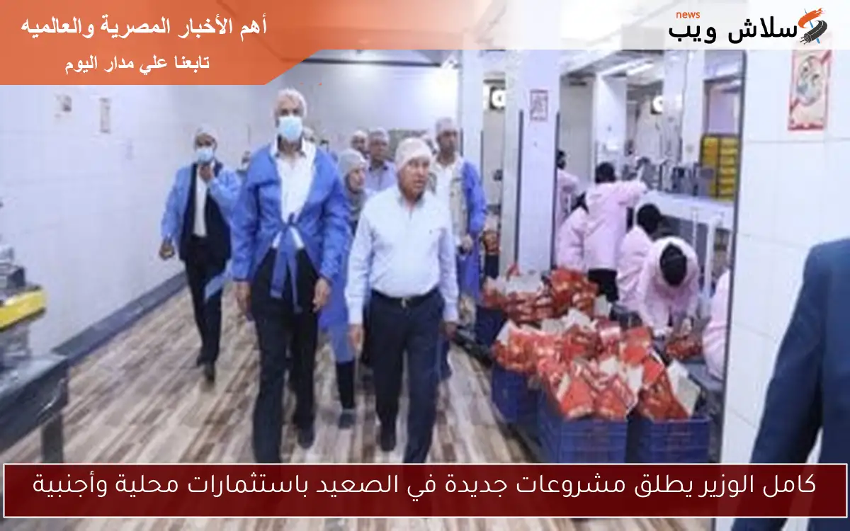كامل الوزير يطلق مشروعات جديدة في الصعيد باستثمارات محلية وأجنبية