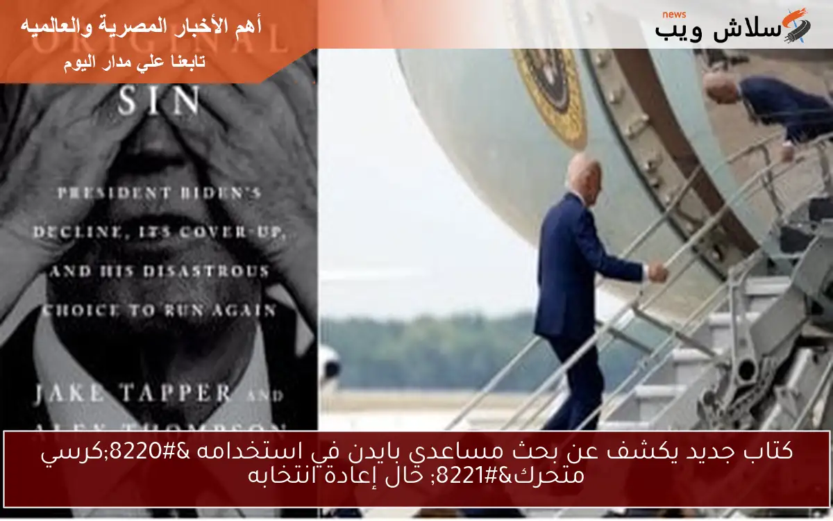 كتاب جديد يكشف عن بحث مساعدي بايدن في استخدامه "كرسي متحرك" حال إعادة انتخابه 2 كتاب جديد يكشف عن بحث مساعدي بايدن في استخدامه “كرسي متحرك” حال إعادة انتخابه