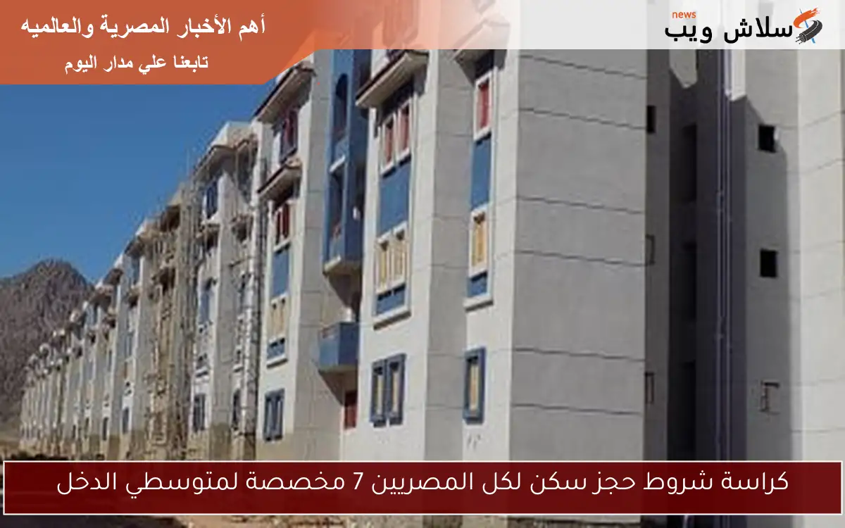كراسة شروط حجز سكن لكل المصريين 7 مخصصة لمتوسطي الدخل