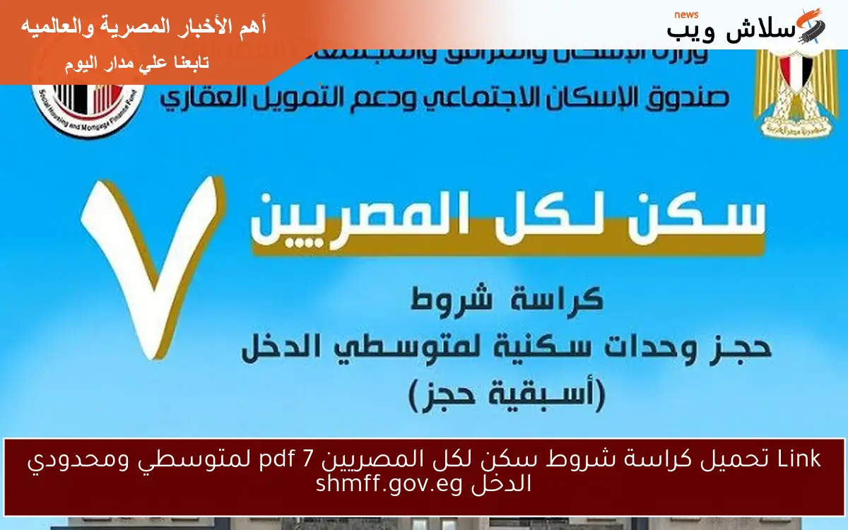 Link تحميل كراسة شروط سكن لكل المصريين 7 pdf لمتوسطي ومحدودي الدخل shmff.gov.eg