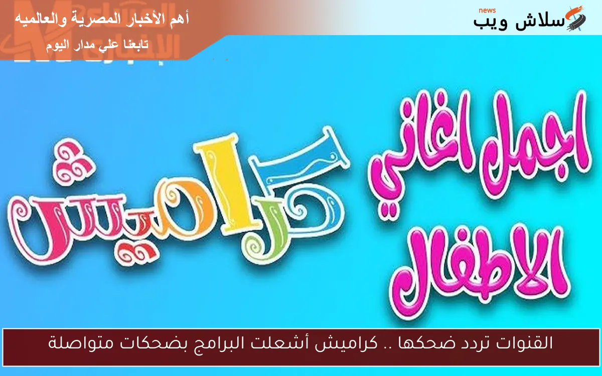 قنوات الضحك .. تردد قناة كراميش 2025 أشعلت البرامج بضحكات متواصلة 2 قنوات الضحك .. تردد قناة كراميش 2025 أشعلت البرامج بضحكات متواصلة