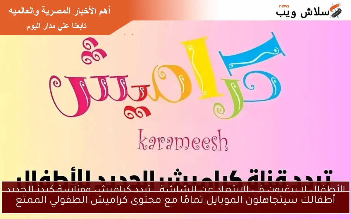 أطفالك سيتجاهلون الموبايل تمامًا مع محتوى كراميش الطفولي الممتع