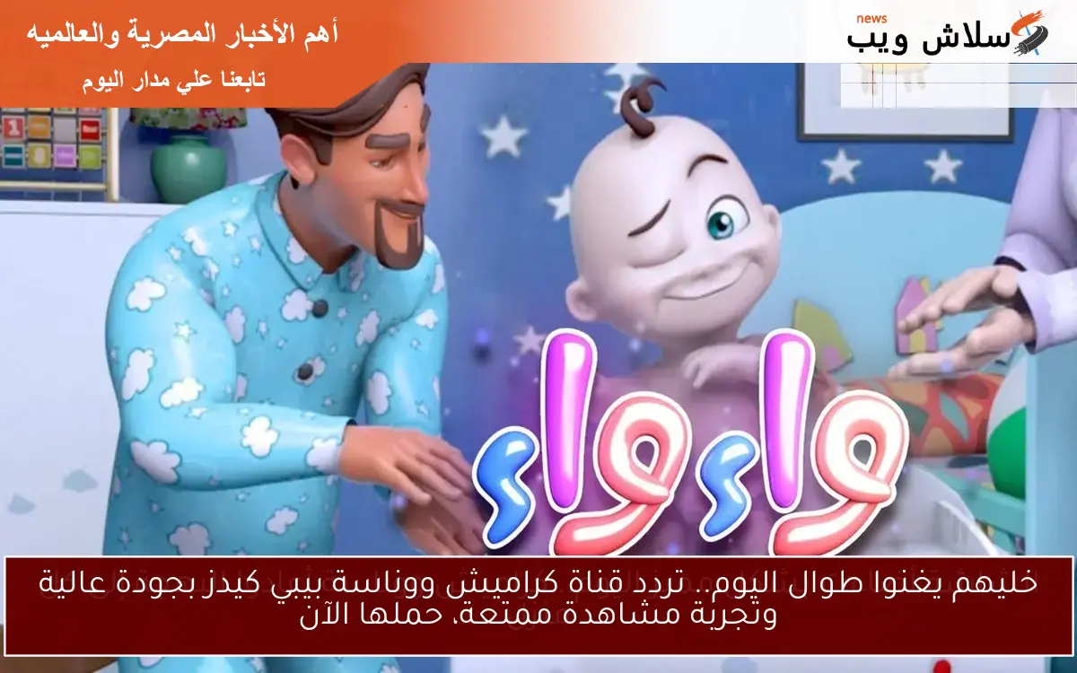 الشاشة أضاءت بشكل مميز اليوم.. كراميش ووناسة أعادوا البهجة إلى كل منزل 2 الشاشة أضاءت بشكل مميز اليوم.. كراميش ووناسة أعادوا البهجة إلى كل منزل